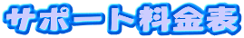�T�|�[�g�����\

